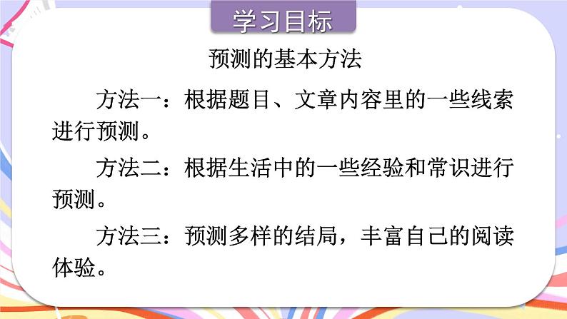 部编版三上语文期末专题  2-3 阅读秘笈3：神机妙算——学习预测的基本方法  PPT课件06