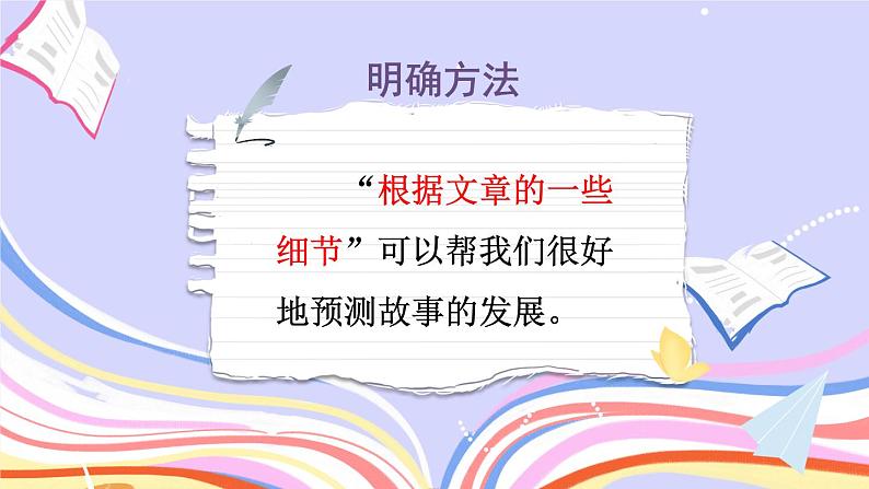 部编版三上语文期末专题  2-3 阅读秘笈3：神机妙算——学习预测的基本方法  PPT课件08