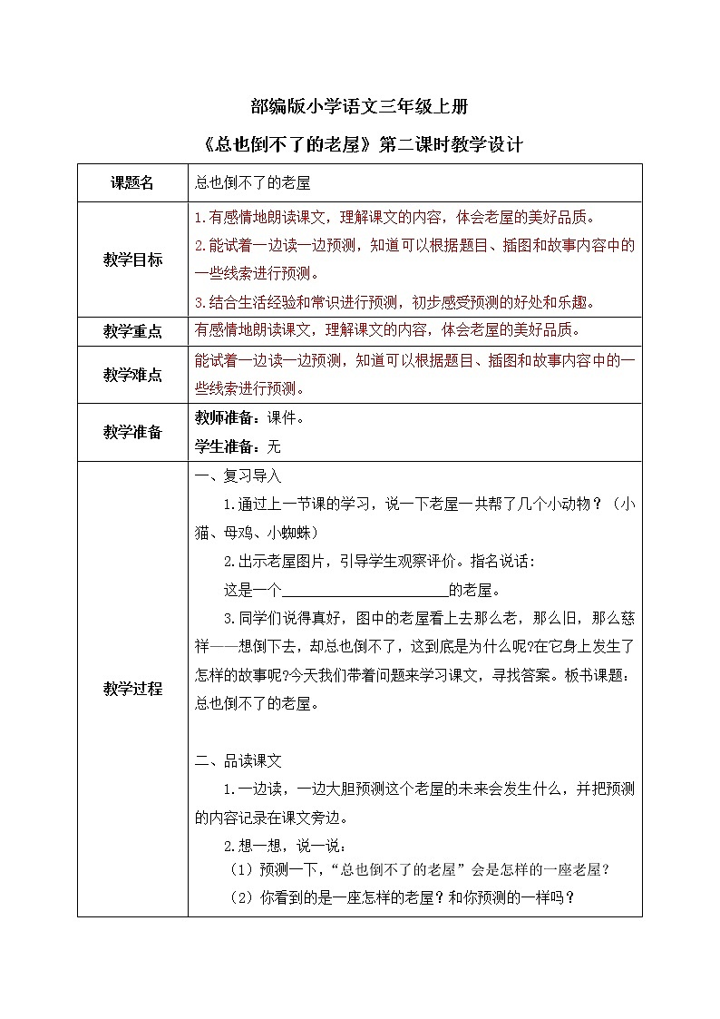 12《总也倒不了的老屋》第二课时课件+教案01