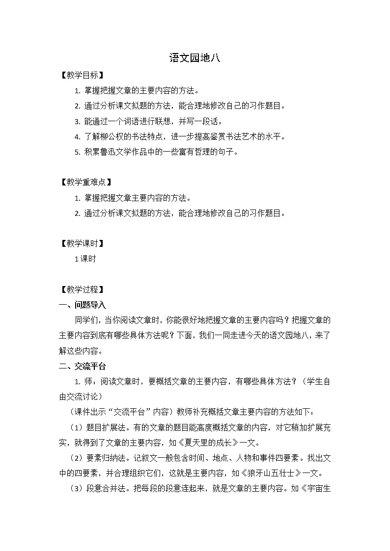六年级上册统编语文《语文园地八》优质教案第1页