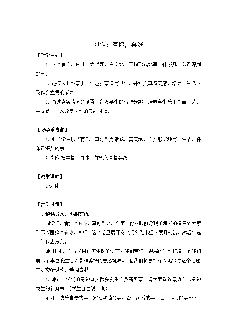 六年级上册统编语文《习作：有你，真好》优质教案第1页
