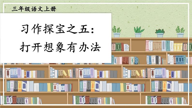 部编版三上语文期末专题  3-5 习作探宝之五：打开想象有办法  PPT课件01