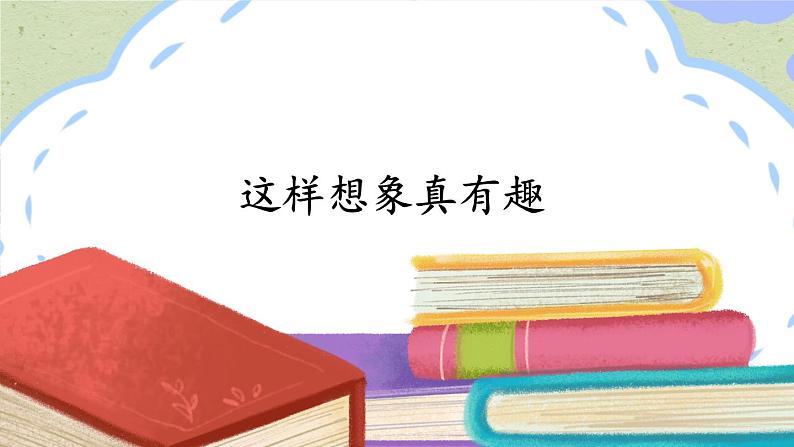 部编版三上语文期末专题  3-5 习作探宝之五：打开想象有办法  PPT课件04