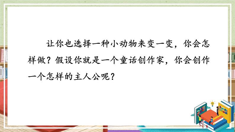 部编版三上语文期末专题  3-5 习作探宝之五：打开想象有办法  PPT课件06