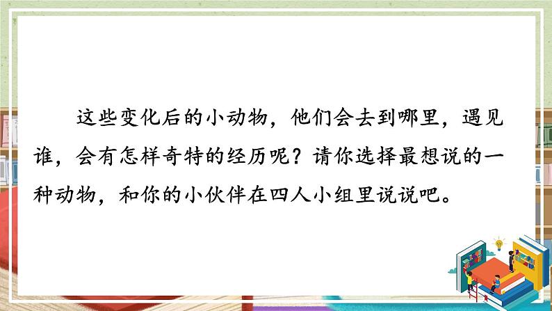 部编版三上语文期末专题  3-5 习作探宝之五：打开想象有办法  PPT课件07