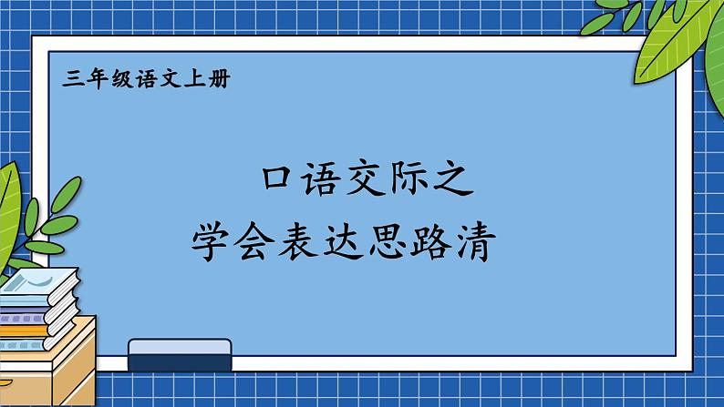 部编版三上语文期末专题  3-9 口语交际之学会表达思路清  PPT课件01