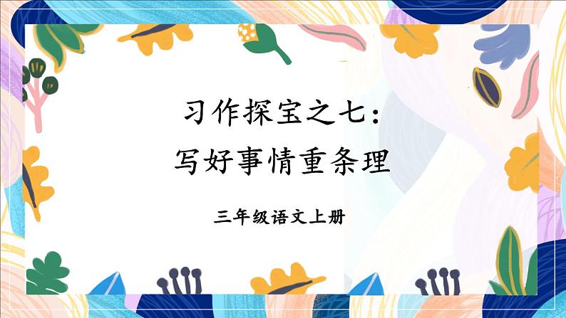 部编版三上语文期末专题  3-7 习作探宝之七：写好事情重条理  PPT课件01