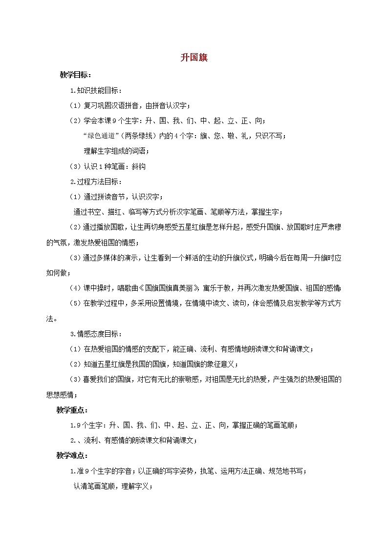 部编版一年级语文上册--10《升国旗》导学案301