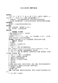 人教部编版一年级上册7 大小多少学案