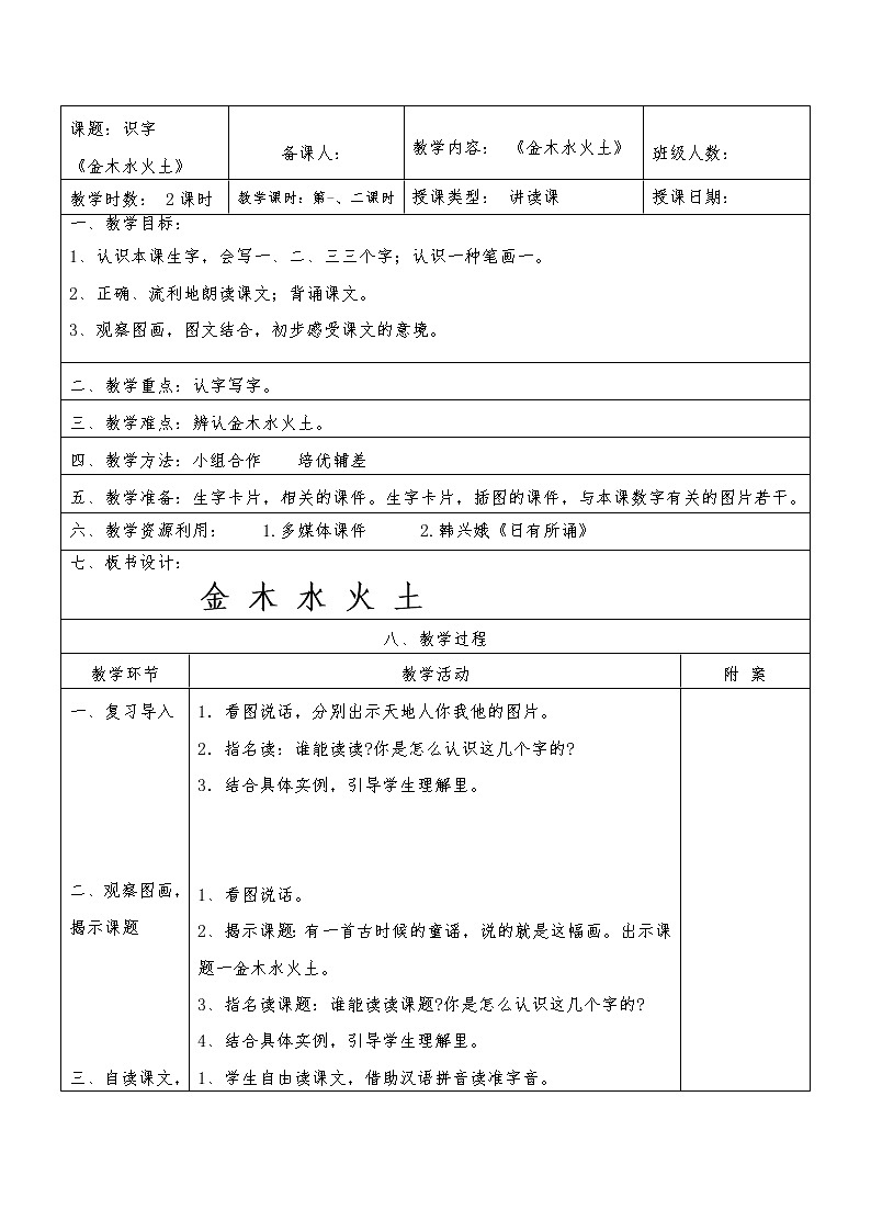 部编版一年级语文上册--2《金木水火土》导学案401