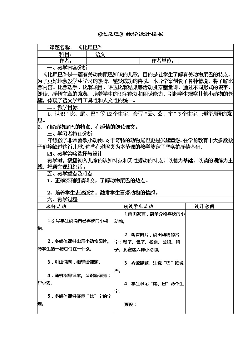 部编版一年级语文上册--6《比尾巴》导学案401
