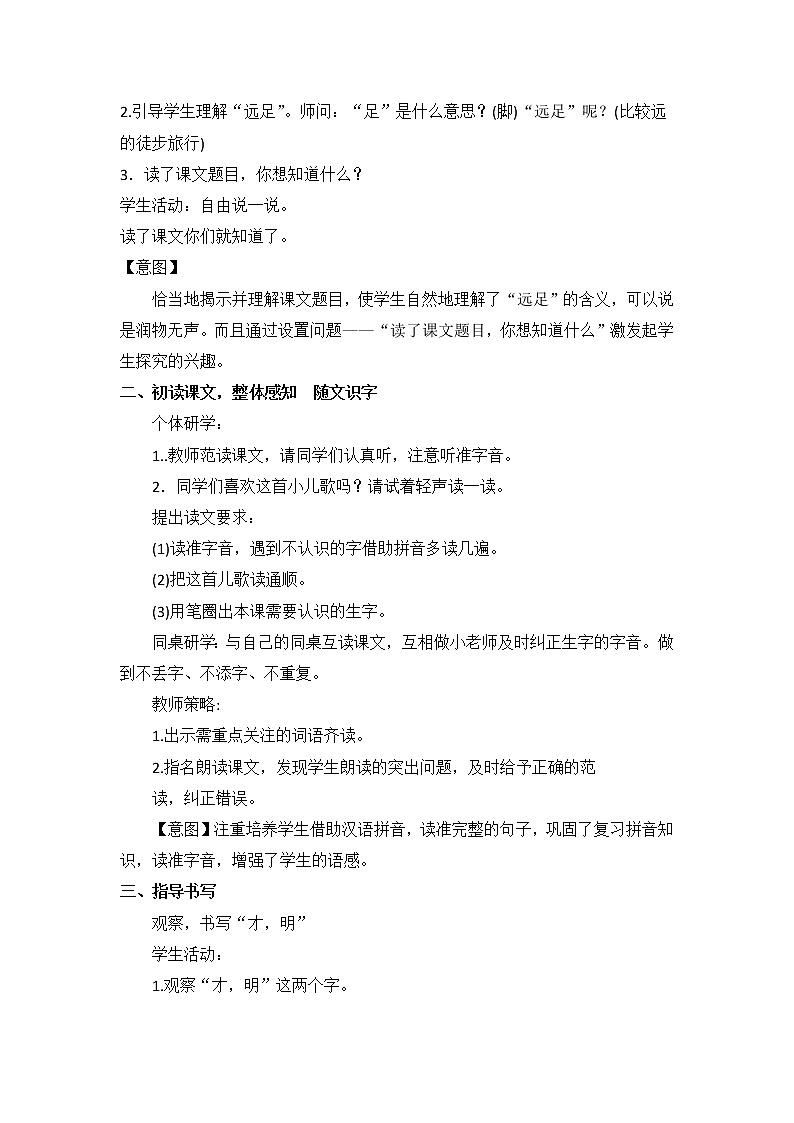 部编版一年级语文上册--9《明天要远足》导学案402