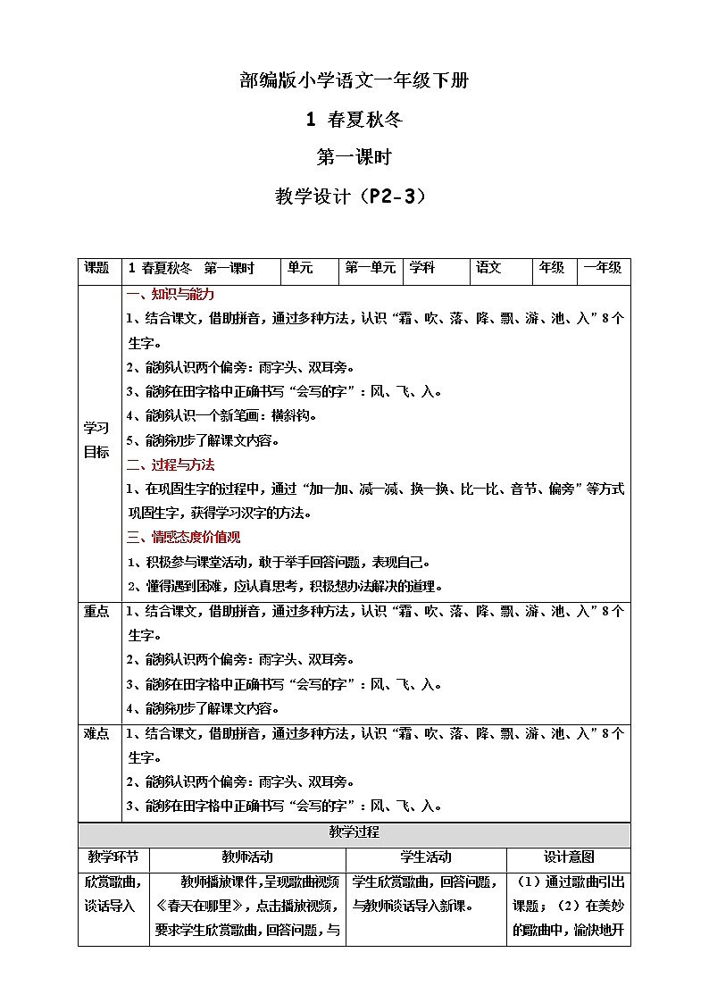 一年级下册语文教案--识字1 春夏秋冬 第1课时 人教统编版01