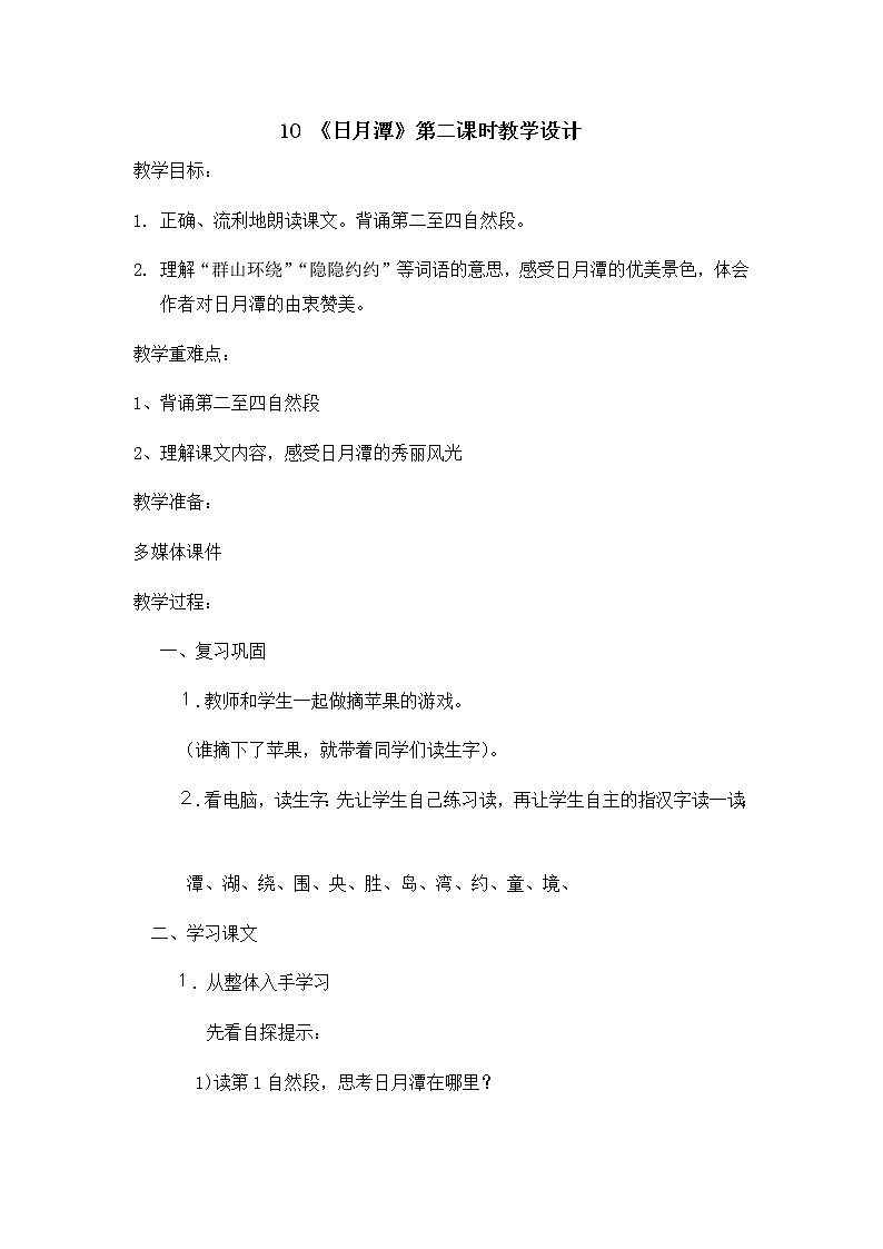 二年级上册语文教案-10.日月潭（6）-部编版01