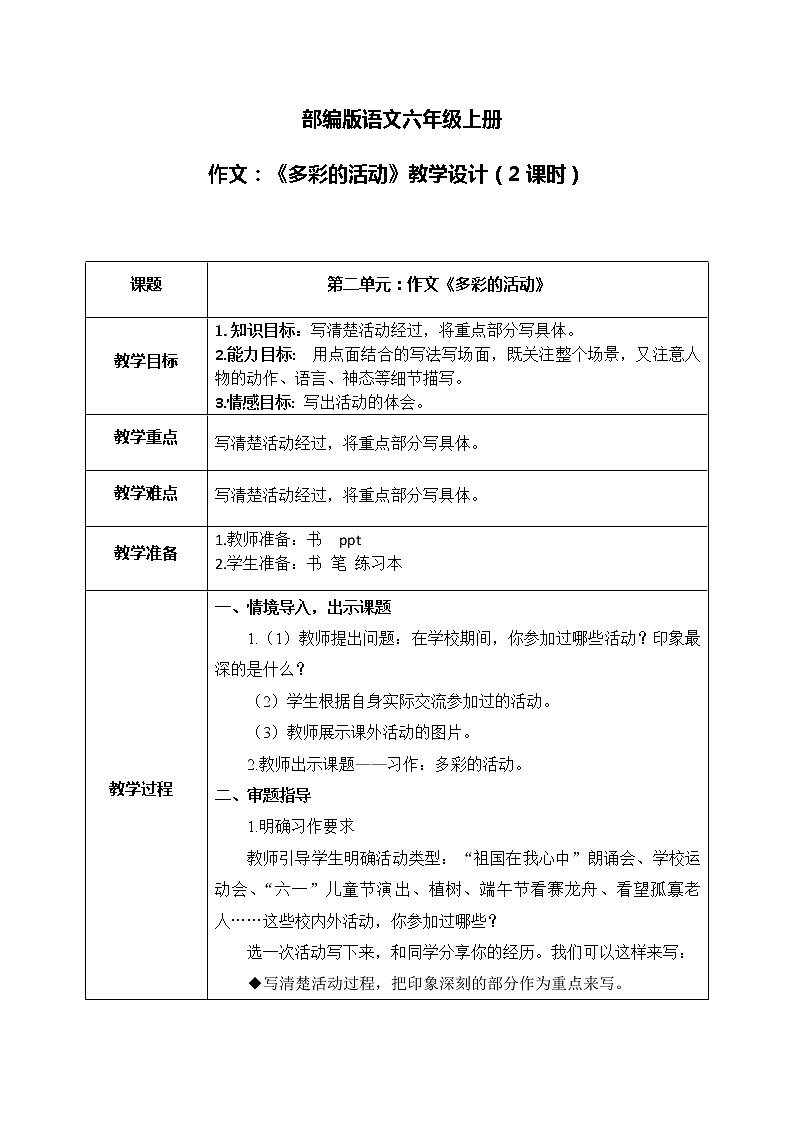 部编版6上习作《多彩的活动》课件PPT+教案01