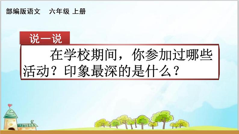 部编版6上习作《多彩的活动》课件PPT+教案01