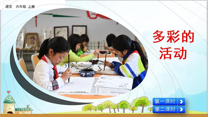 部编版6上习作《多彩的活动》课件PPT+教案05