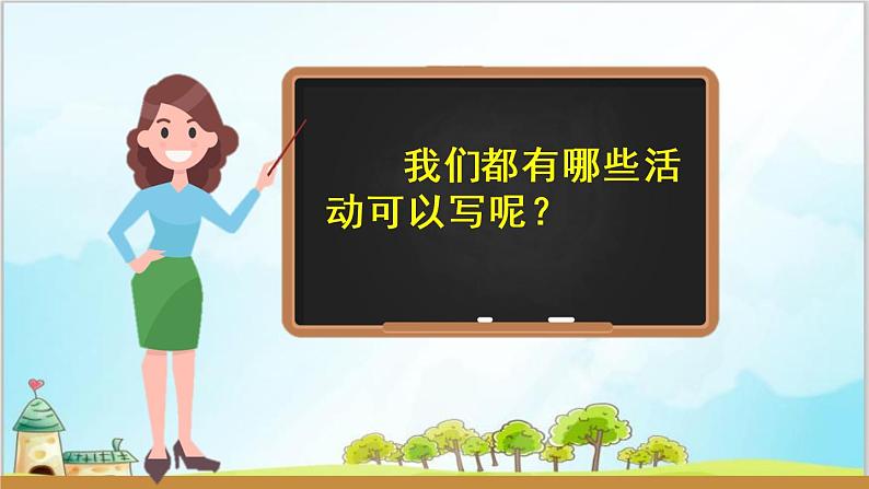 部编版6上习作《多彩的活动》课件PPT+教案08