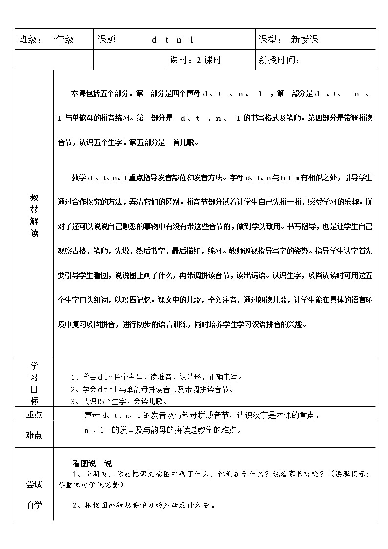 部编版一年级语文上册--4《dtnl》导学案301