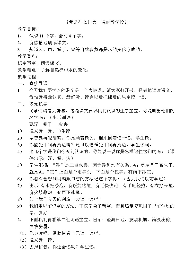 部编版二年级语文上册--2《我是什么》教学设计01