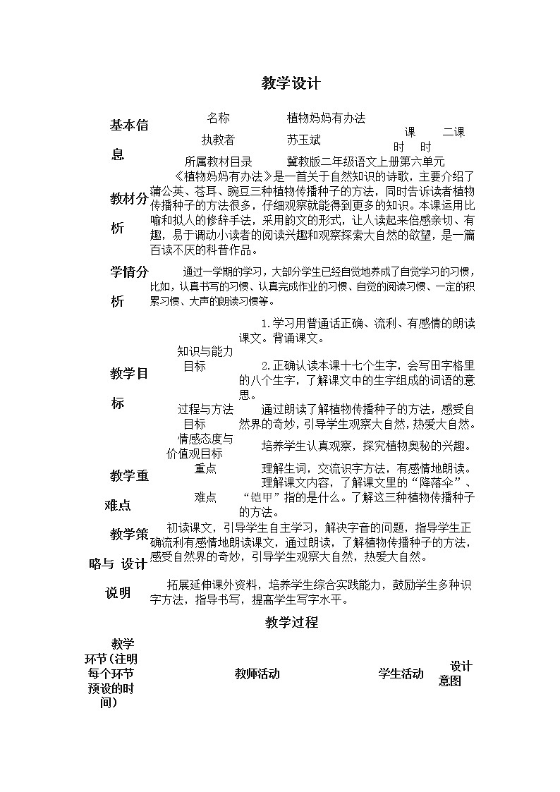 部编版二年级语文上册--3《植物妈妈有办法》教学设计第1页