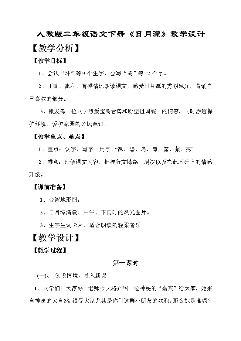 部编版二年级语文上册--10《日月潭》教学设计第1页