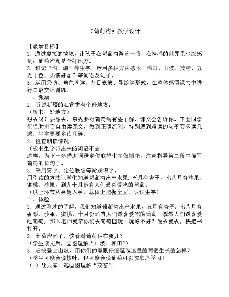 部编版二年级语文上册--11《葡萄沟》教学设计01