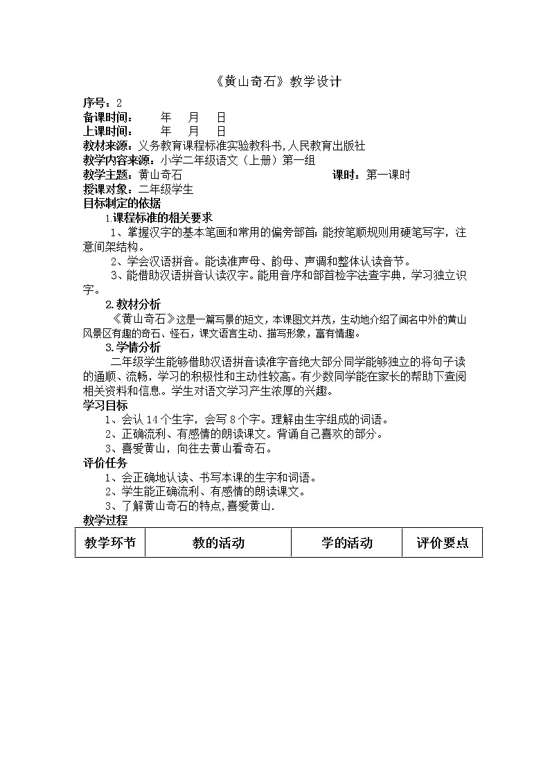 部编版二年级语文上册--9《黄山奇石》教学设计第1页