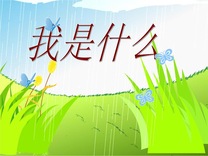 部编版二年级语文上册--2《我是什么》课件01