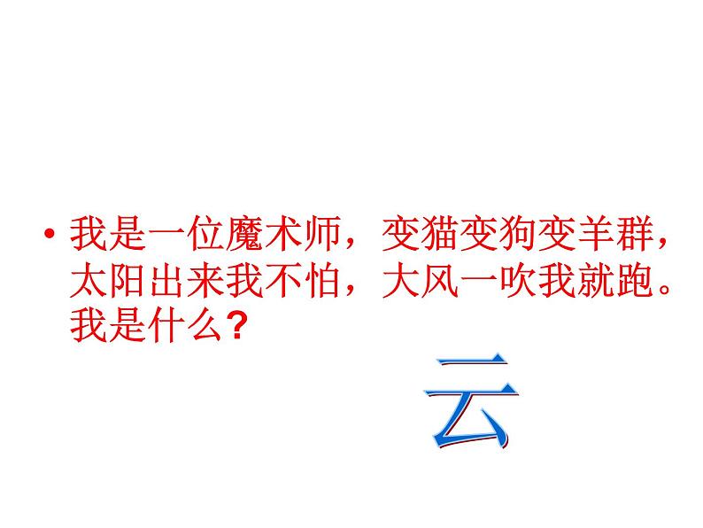 部编版二年级语文上册--2《我是什么》课件02