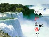 部编版二年级语文上册--8.2《望庐山瀑布》课件
