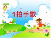 部编版二年级语文上册--3《拍手歌》课件