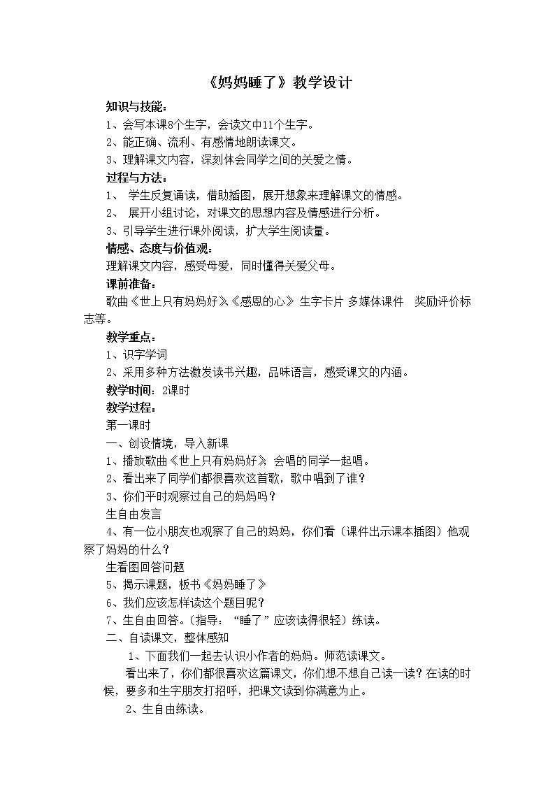 部编版二年级语文上册--7《妈妈睡了》教学设计201