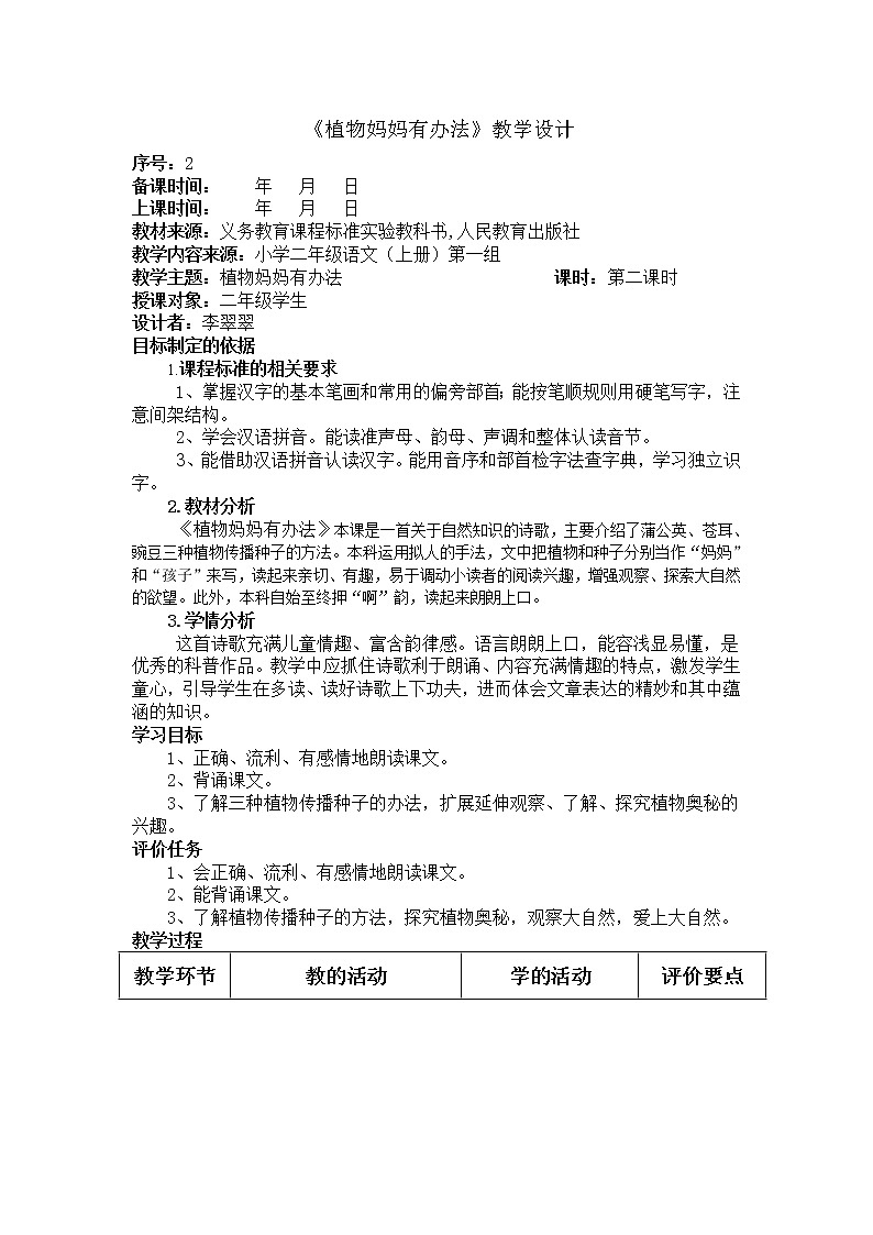 部编版二年级语文上册--3《植物妈妈有办法》教学设计1第1页