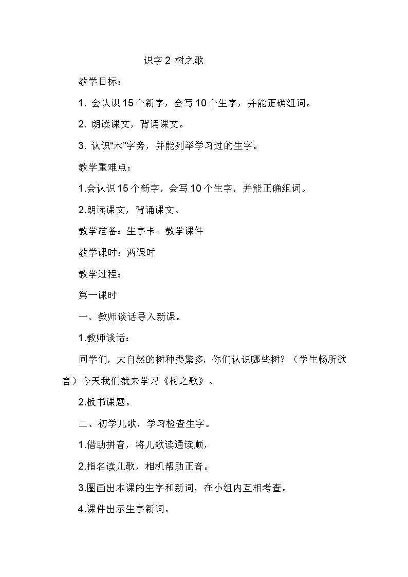 部编版二年级语文上册--2《树之歌》教学设计1第1页