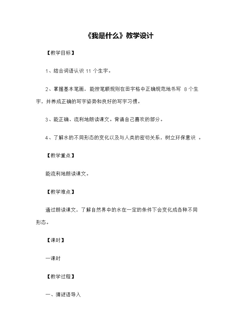 部编版二年级语文上册--2《我是什么》教学设计101