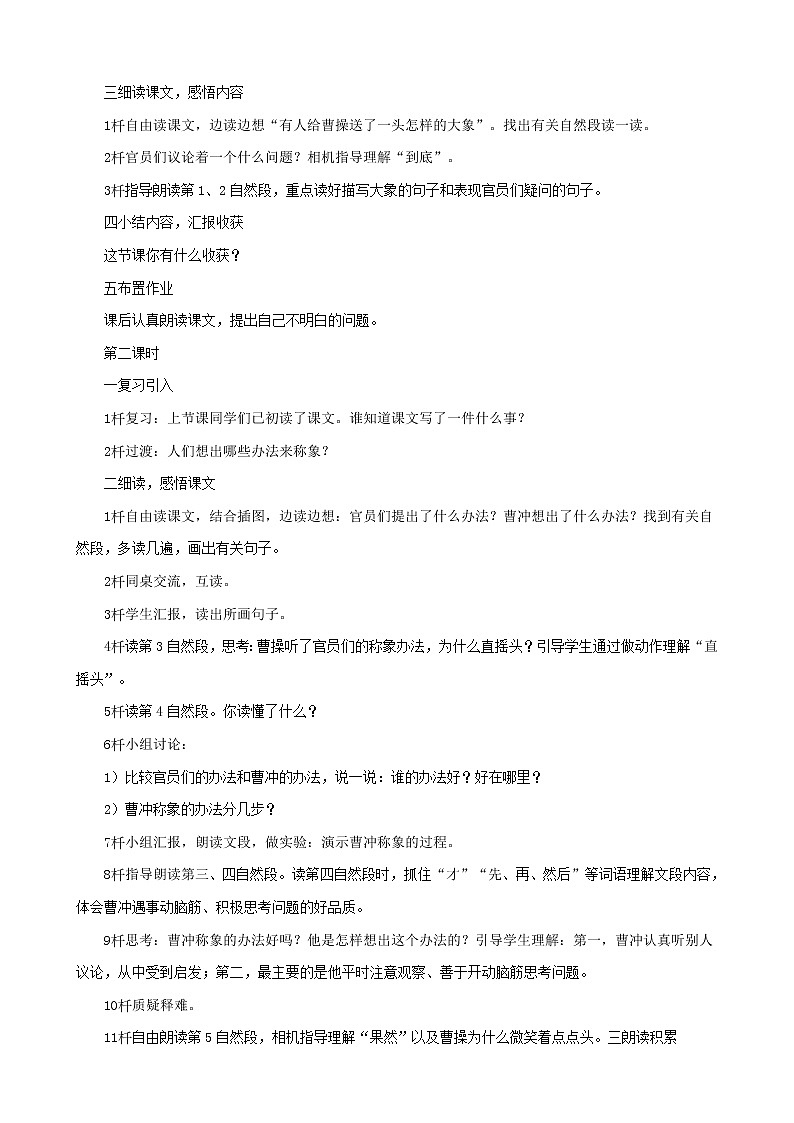 部编版二年级语文上册--4《曹冲称象》教学设计102