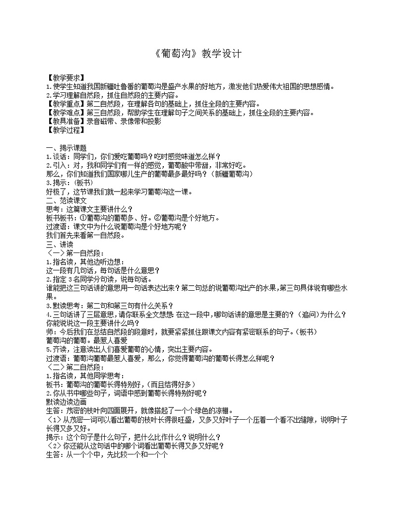 部编版二年级语文上册--11《葡萄沟》教学设计201