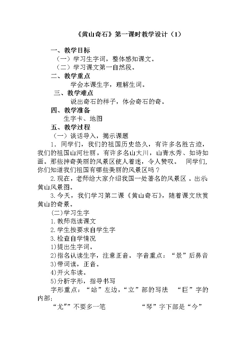 部编版二年级语文上册--9《黄山奇石》教学设计2第1页