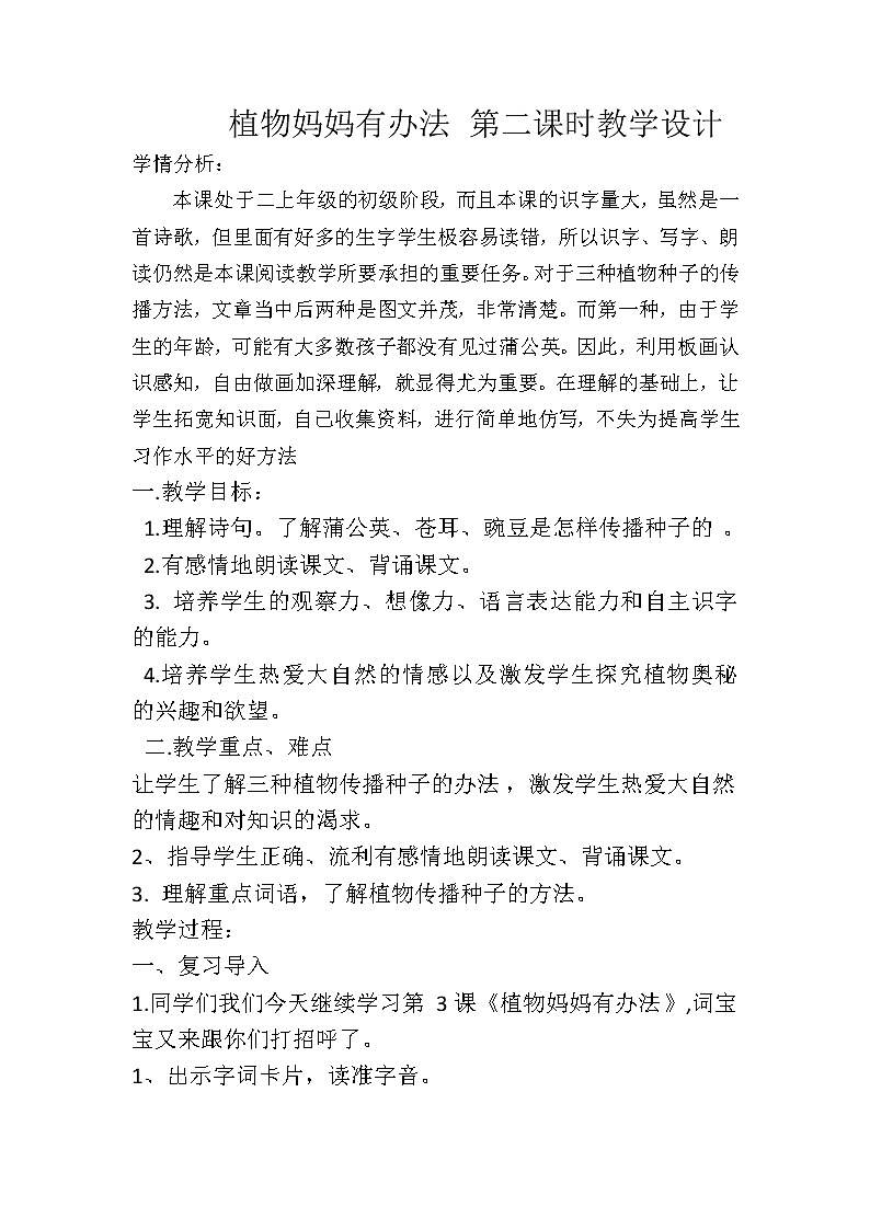 部编版二年级语文上册--3《植物妈妈有办法》教学设计2第1页
