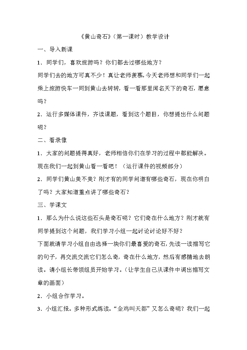 部编版二年级语文上册--9《黄山奇石》教学设计1第1页