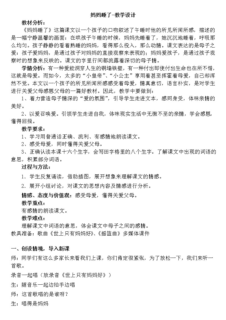 部编版二年级语文上册--7《妈妈睡了》教学设计101