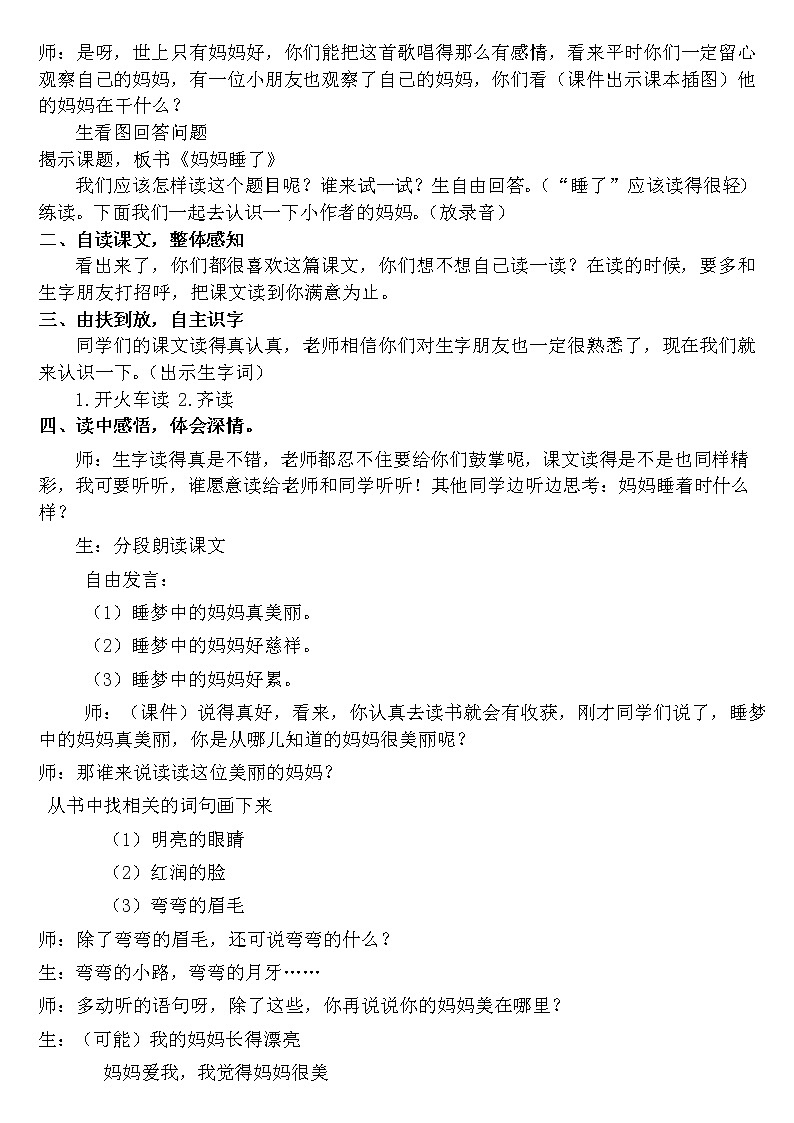 部编版二年级语文上册--7《妈妈睡了》教学设计102