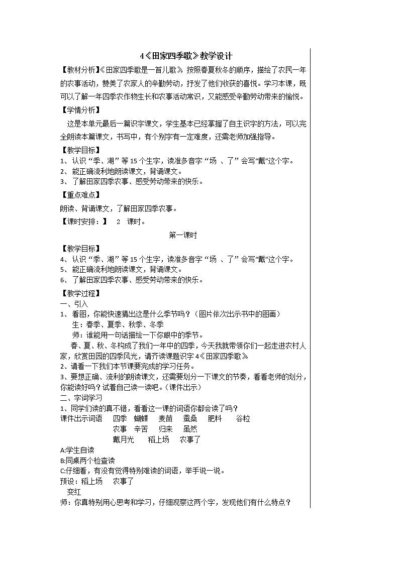 部编版二年级语文上册--4《田家四季歌》教学设计101