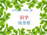 部编版二年级语文上册--1《场景歌》课件2