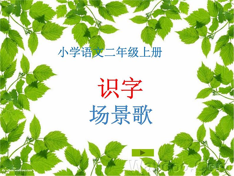 部编版二年级语文上册--1《场景歌》课件201