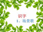部编版二年级语文上册--1《场景歌》课件1