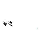 部编版二年级语文上册--1《场景歌》课件1