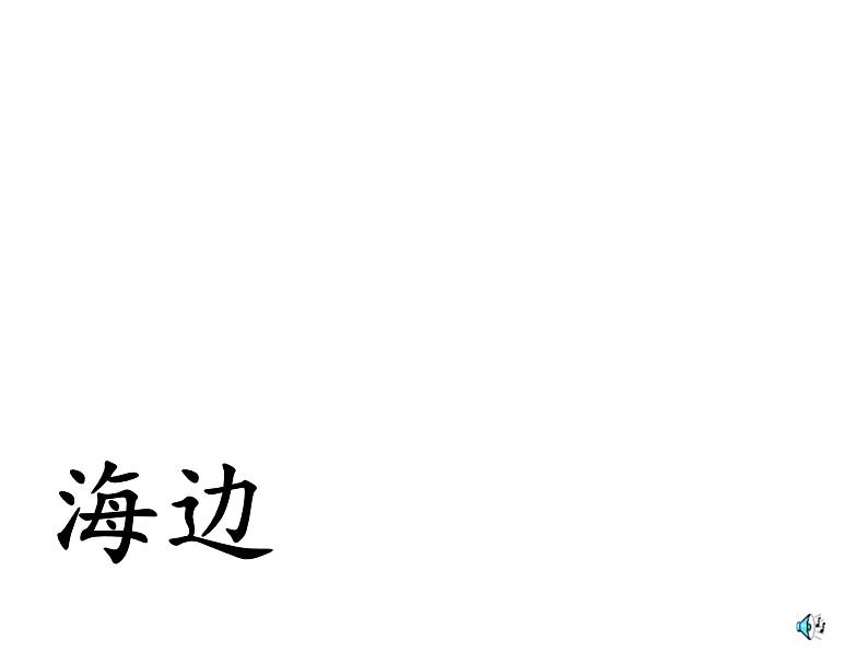 部编版二年级语文上册--1《场景歌》课件1第2页