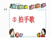 部编版二年级语文上册--3《拍手歌》课件2